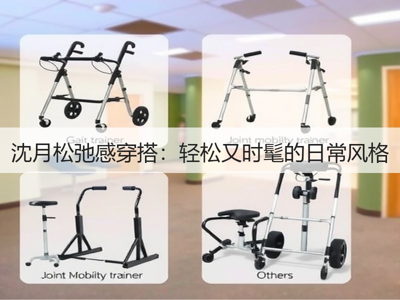 沈月松弛感穿搭：轻松又时髦的日常风格