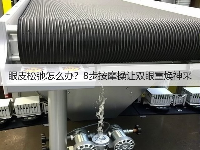 眼皮松弛怎么办?8步按摩操让双眼重焕神采(图2) 眼皮松弛怎么办?8步按摩操让双眼重焕神采(图2)