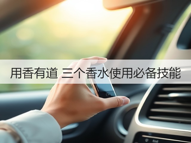 用香有道 三个香水使用必备技能(图2) 用香有道 三个香水使用必备技能(图2)