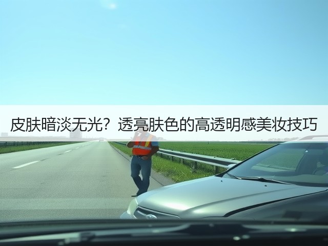 皮肤暗淡无光?透亮肤色的高透明感美妆技巧(图1) 皮肤暗淡无光?透亮肤色的高透明感美妆技巧(图1)