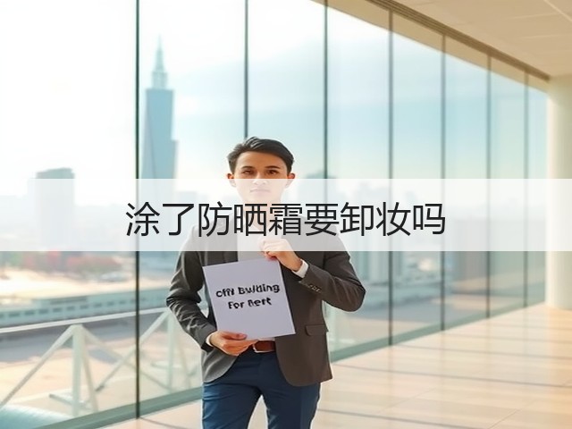 涂了防晒霜要卸妆吗(图3) 涂了防晒霜要卸妆吗(图3)