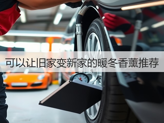 可以让旧家变新家的暖冬香薰推荐(图2)