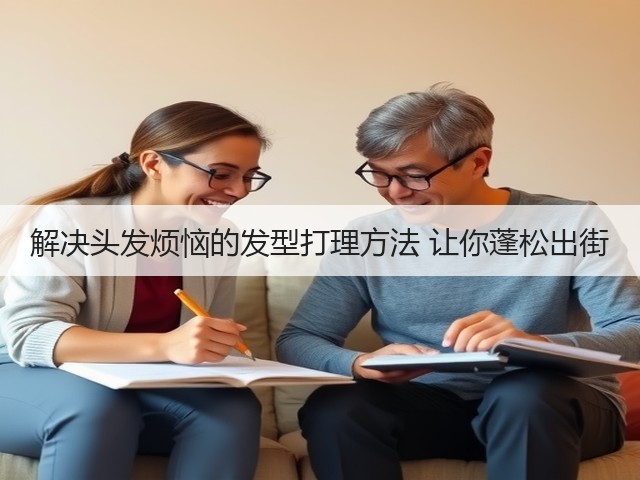 解决头发烦恼的发型打理方法 让你蓬松出街(图2) 解决头发烦恼的发型打理方法 让你蓬松出街(图2)