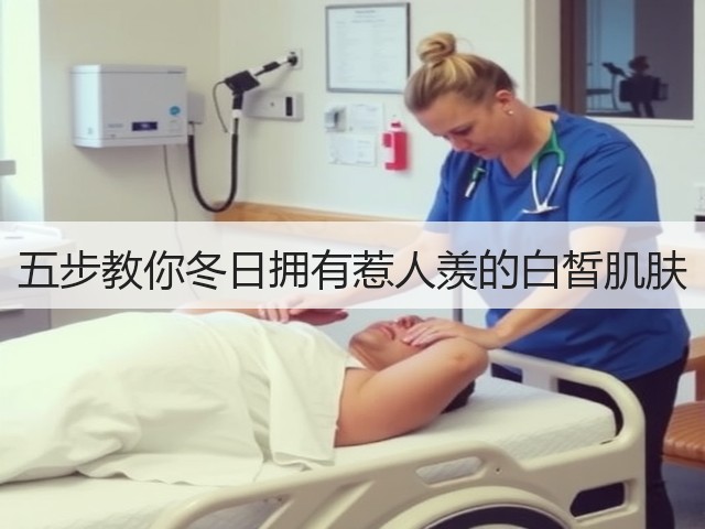 五步教你冬日拥有惹人羡的白皙肌肤(图3) 五步教你冬日拥有惹人羡的白皙肌肤(图3)