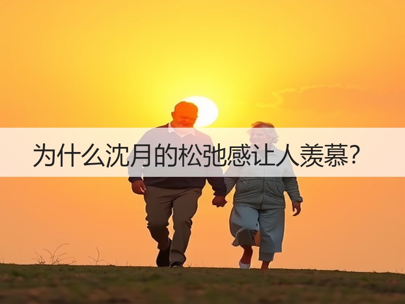 为什么沈月的松弛感让人羡慕？