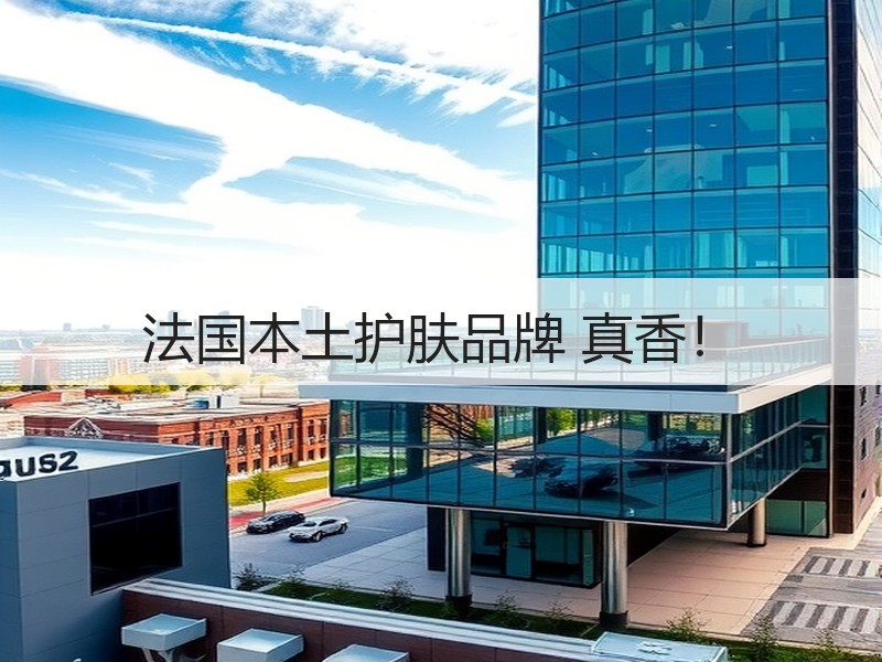 法国本土护肤品牌 真香！