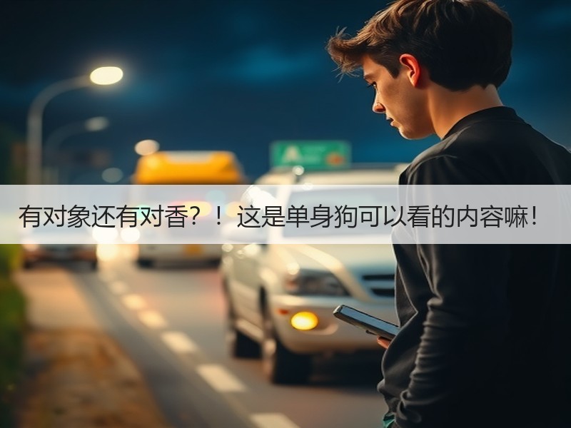 有对象还有对香？！这是单身狗可以看的内容嘛！