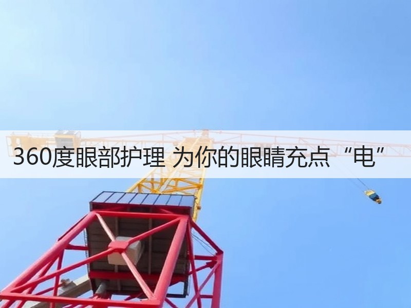 360度眼部护理 为你的眼睛充点“电”