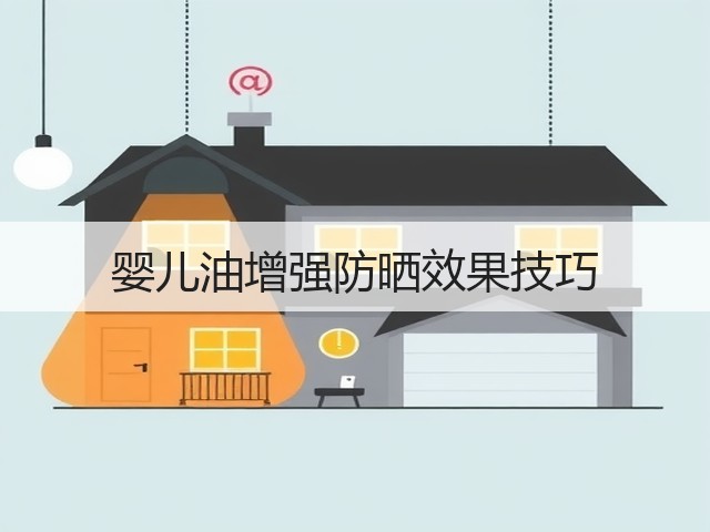 婴儿油增强防晒效果技巧(图2) 婴儿油增强防晒效果技巧(图2)