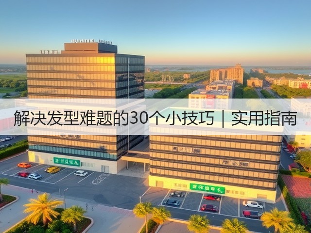 解决发型难题的30个小技巧|实用指南(图3) 解决发型难题的30个小技巧|实用指南(图3)