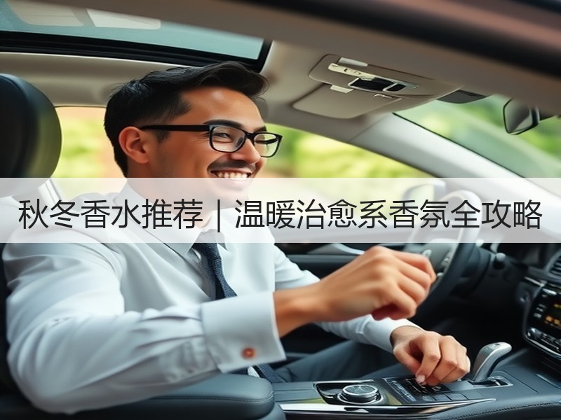 秋冬香水推荐｜温暖治愈系香氛全攻略