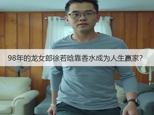 98年的龙女郎徐若晗靠香水成为人生赢家?(图3) 98年的龙女郎徐若晗靠香水成为人生赢家?(图3)