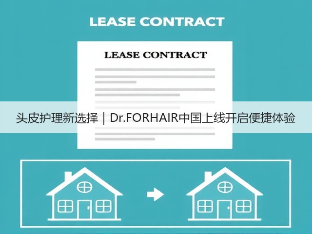 头皮护理新选择|Dr.FORHAIR中国上线开启便捷体验(图1) 头皮护理新选择|Dr.FORHAIR中国上线开启便捷体验(图1)