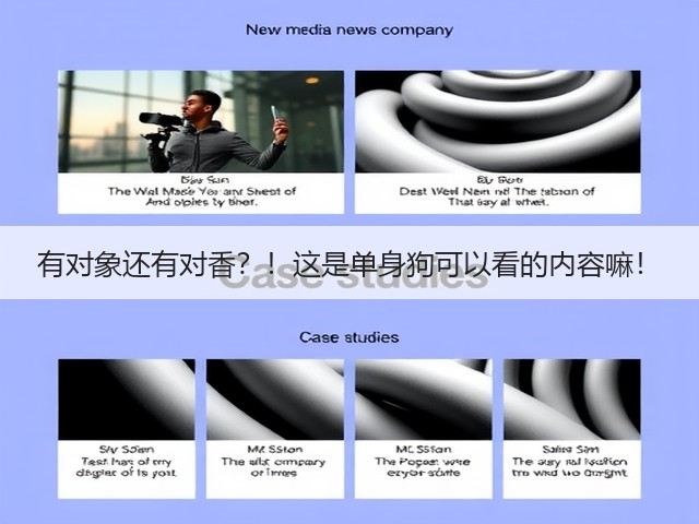 有对象还有对香?!这是单身狗可以看的内容嘛!(图3) 有对象还有对香?!这是单身狗可以看的内容嘛!(图3)