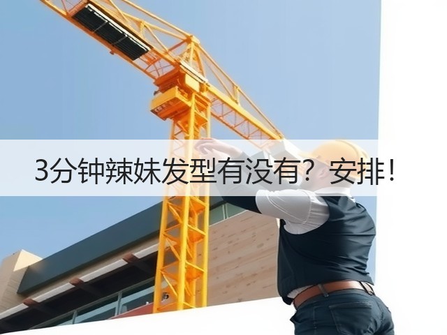 3分钟辣妹发型有没有？安排！(图1)