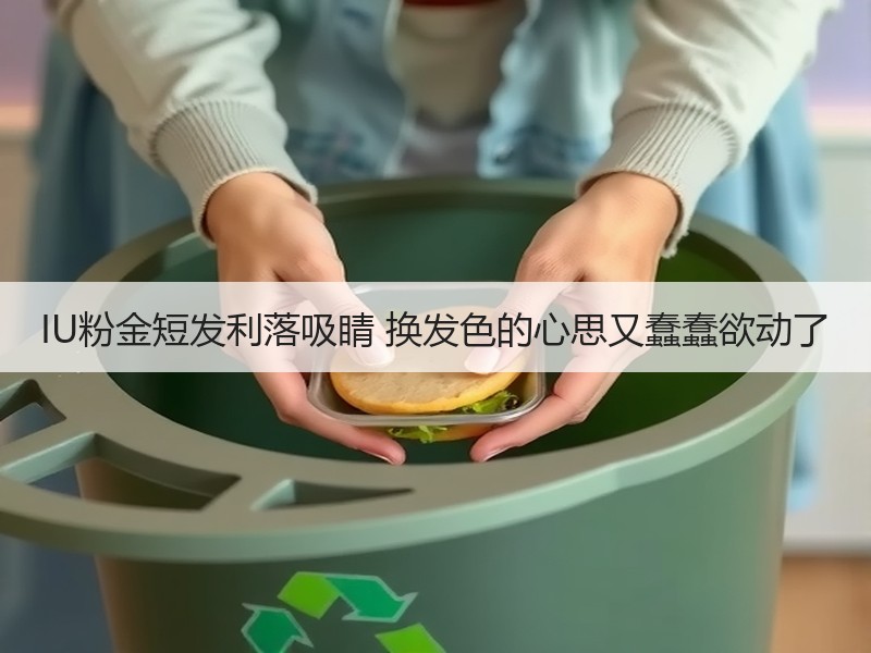 IU粉金短发利落吸睛 换发色的心思又蠢蠢欲动了