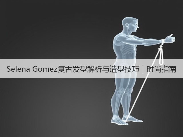 Selena Gomez复古发型解析与造型技巧|时尚指南(图3) Selena Gomez复古发型解析与造型技巧|时尚指南(图3)