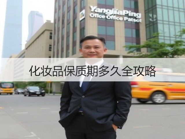 化妆品保质期多久全攻略(图1) 化妆品保质期多久全攻略(图1)