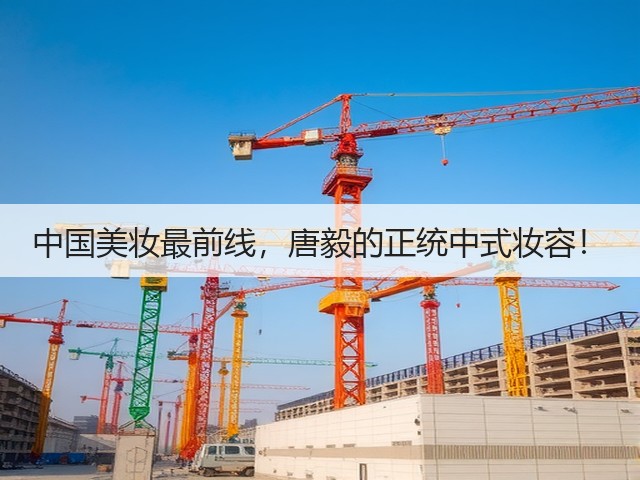 中国美妆最前线，唐毅的正统中式妆容！(图2)