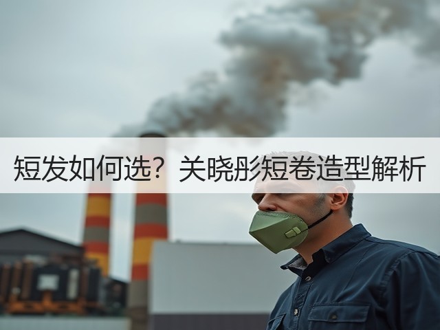 短发如何选?关晓彤短卷造型解析(图1) 短发如何选?关晓彤短卷造型解析(图1)