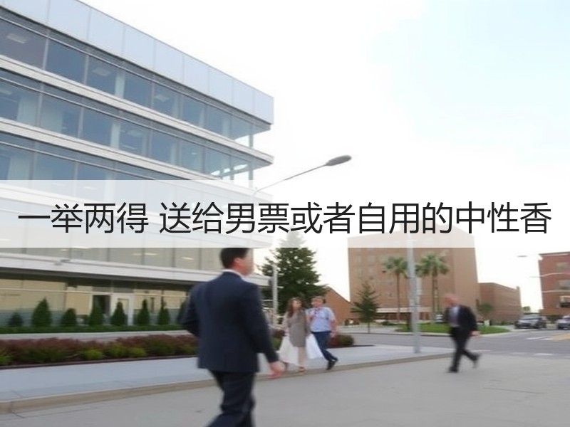 一举两得 送给男票或者自用的中性香