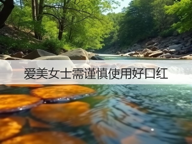 爱美女士需谨慎使用好口红(图3) 爱美女士需谨慎使用好口红(图3)