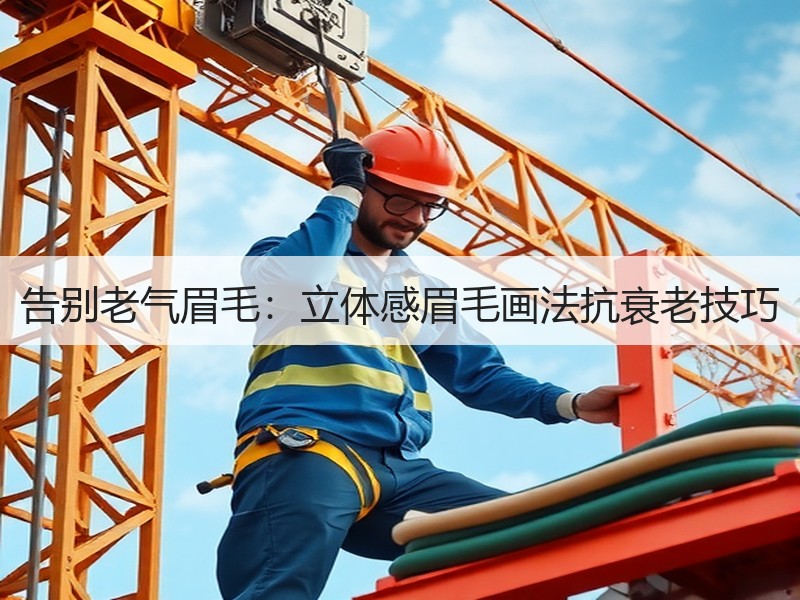 告别老气眉毛：立体感眉毛画法抗衰老技巧