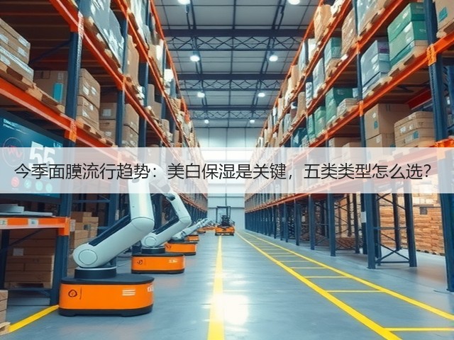 今季面膜流行趋势：美白保湿是关键，五类类型怎么选？(图1)