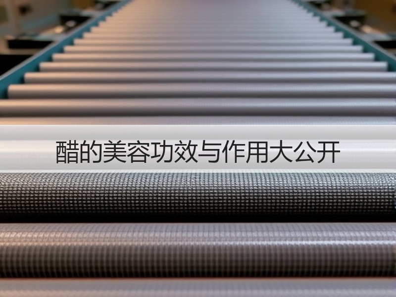 醋的美容功效与作用大公开