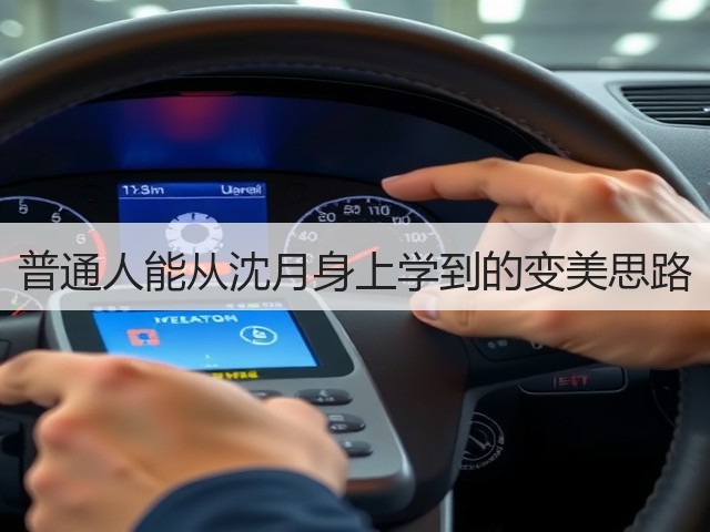 普通人能从沈月身上学到的变美思路(图1) 普通人能从沈月身上学到的变美思路(图1)