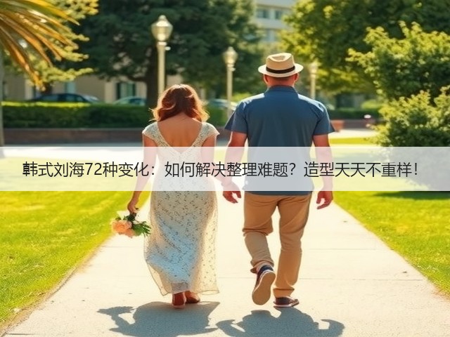 韩式刘海72种变化：如何解决整理难题？造型天天不重样！(图3)