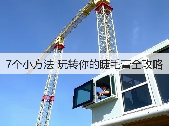 7个小方法 玩转你的睫毛膏全攻略(图1) 7个小方法 玩转你的睫毛膏全攻略(图1)