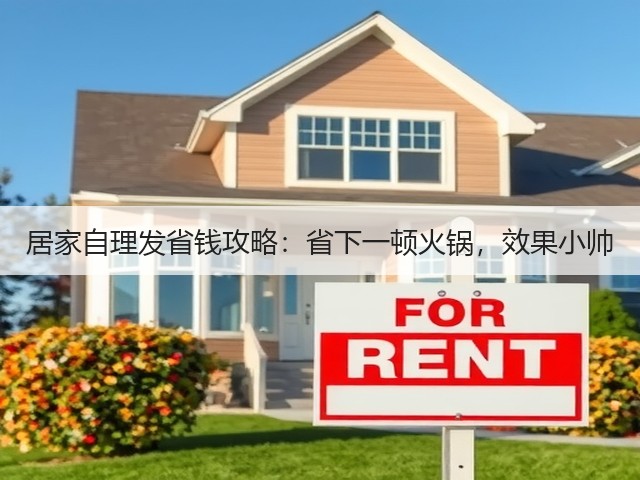 居家自理发省钱攻略：省下一顿火锅，效果小帅(图1)