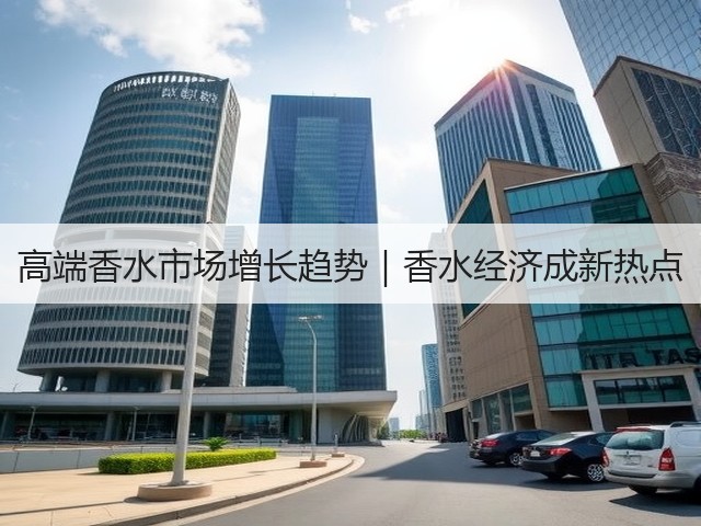 高端香水市场增长趋势|香水经济成新热点(图3) 高端香水市场增长趋势|香水经济成新热点(图3)