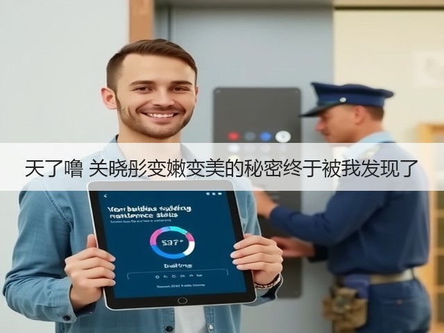 天了噜 关晓彤变嫩变美的秘密终于被我发现了(图3)