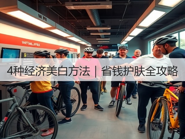 4种经济美白方法|省钱护肤全攻略(图3) 4种经济美白方法|省钱护肤全攻略(图3)