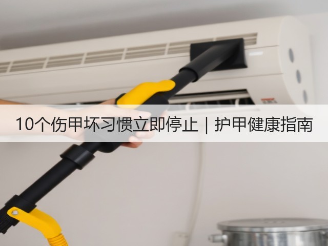 10个伤甲坏习惯立即停止|护甲健康指南(图2) 10个伤甲坏习惯立即停止|护甲健康指南(图2)