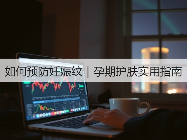 如何预防妊娠纹｜孕期护肤实用指南(图3)