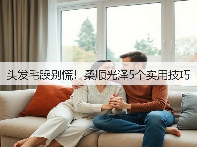 头发毛躁别慌!柔顺光泽5个实用技巧(图3) 头发毛躁别慌!柔顺光泽5个实用技巧(图3)