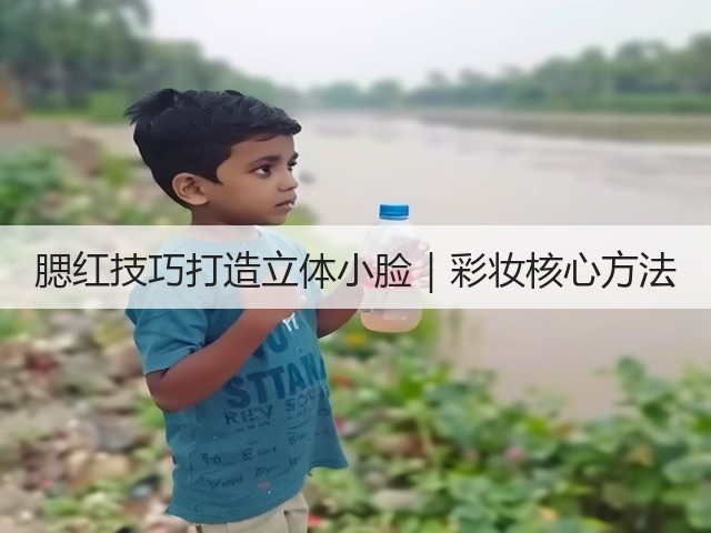 腮红技巧打造立体小脸|彩妆核心方法(图1) 腮红技巧打造立体小脸|彩妆核心方法(图1)