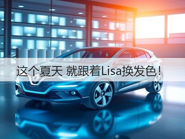 这个夏天 就跟着Lisa换发色!(图1) 这个夏天 就跟着Lisa换发色!(图1)