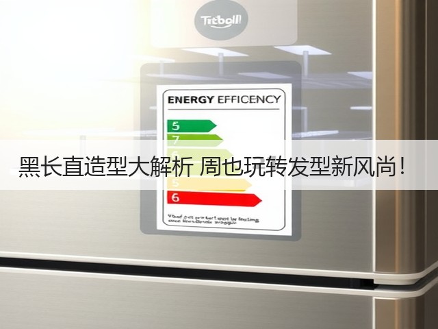 黑长直造型大解析 周也玩转发型新风尚！(图1)