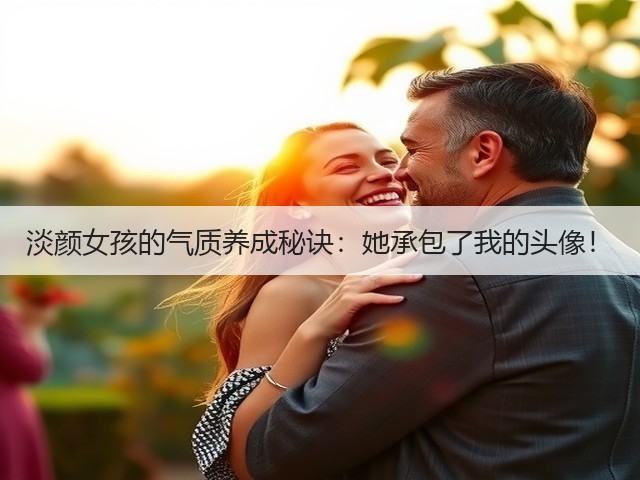 淡颜女孩的气质养成秘诀:她承包了我的头像!(图2) 淡颜女孩的气质养成秘诀:她承包了我的头像!(图2)