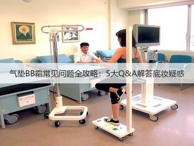 气垫BB霜常见问题全攻略:5大Q&A解答底妆疑惑(图2) 气垫BB霜常见问题全攻略:5大Q&A解答底妆疑惑(图2)