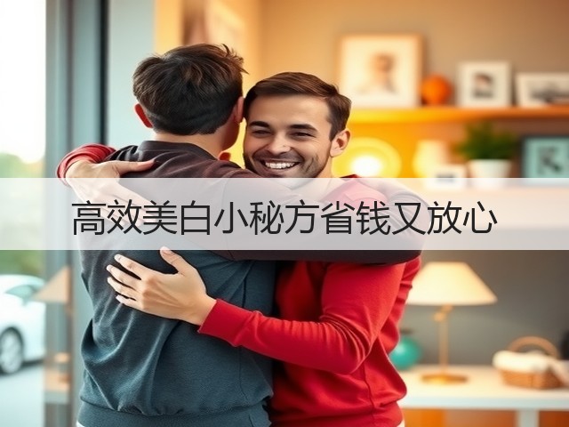高效美白小秘方省钱又放心(图1) 高效美白小秘方省钱又放心(图1)