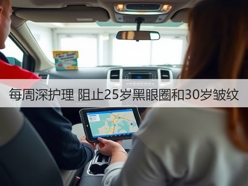 每周深护理 阻止25岁黑眼圈和30岁皱纹