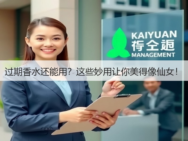 过期香水还能用？这些妙用让你美得像仙女！