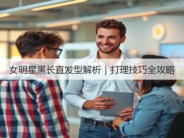 女明星黑长直发型解析|打理技巧全攻略(图3) 女明星黑长直发型解析|打理技巧全攻略(图3)