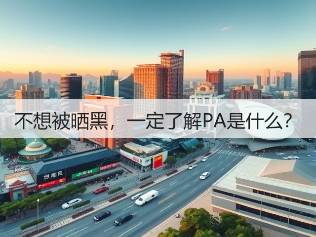 不想被晒黑，一定了解PA是什么？(图1)