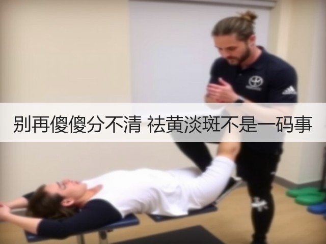 别再傻傻分不清 祛黄淡斑不是一码事(图1) 别再傻傻分不清 祛黄淡斑不是一码事(图1)